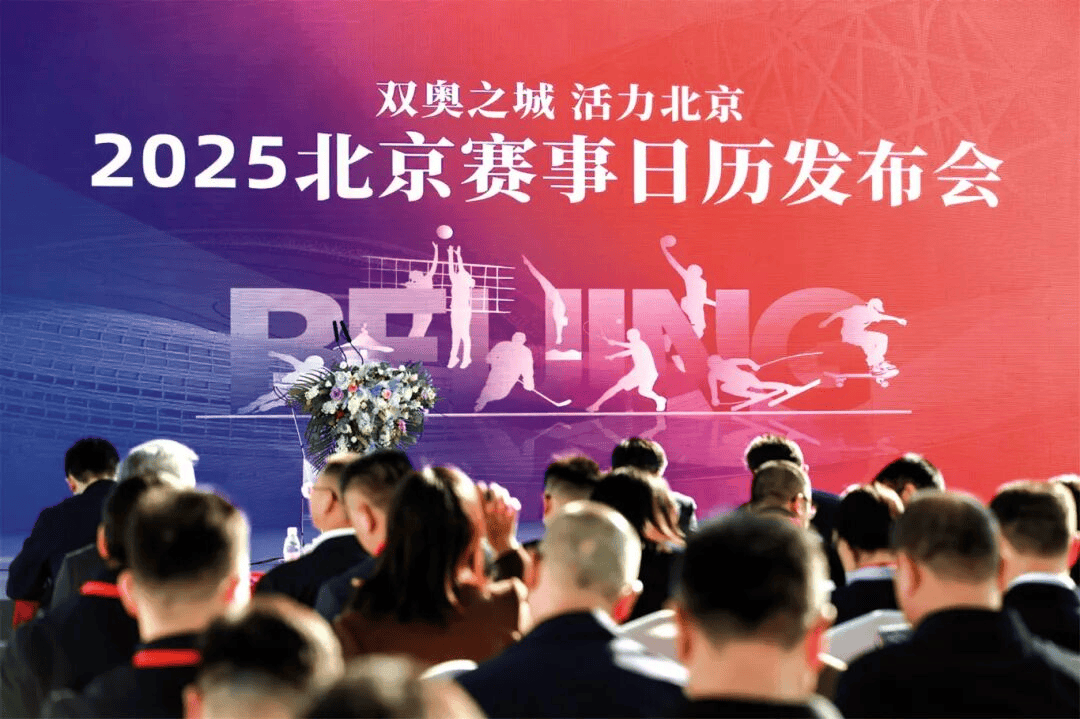 元赛事价值——北京从“双奥之城”迈向“国际名城”开元棋牌网站北京体育 着眼赛事体系建设 创造多(图8)